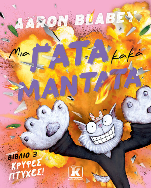 Μια γάτα κακά μαντάτα - Άαρον Μπλέιμπι - Κλειδάριθμος