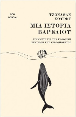 Μια ιστορία βαρελιού - Σουίφτ Τζόναθαν - Loggia