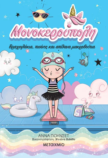 Μονοκερούπολη 8: Βραχιολάκια, πισίνες και απίθανες καταδύσεις