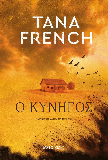 Ο κυνηγός - Tana French