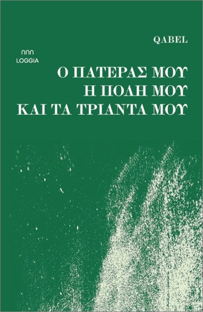 Ο πατέρας μου, η πόλη μου και τα τριάντα μου - Qabel