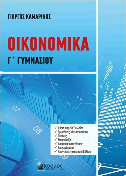 Οικονομικά Γ' Γυμνασίου - Καμαρινός Γιώργος