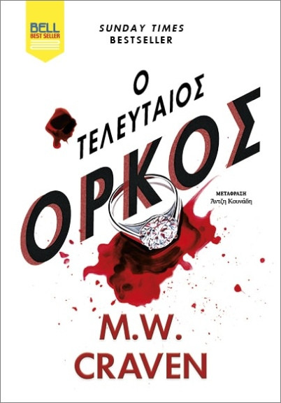 Ουάσινγκτον Πόου 7: Ο Τελευταίος ‘Ορκος - Crawen M.W