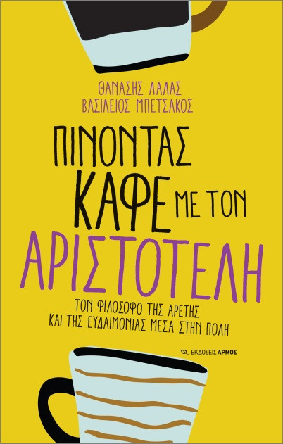 Πίνοντας καφέ με τον Αριστοτέλη - Κωνσταντινίδης Σταμάτης , Λάλας Θανάσης