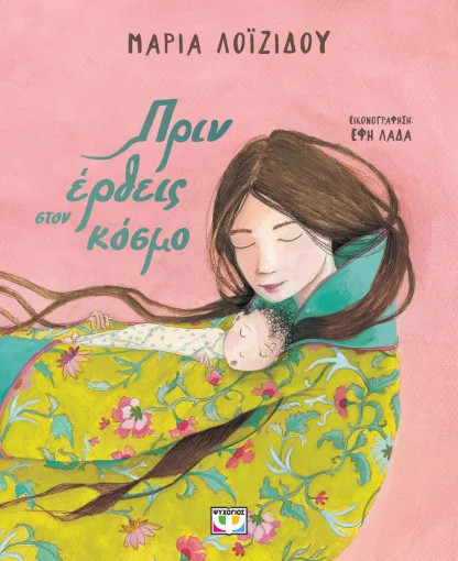 Πριν Έρθεις στον Κόσμο - Μαρία Λοϊζίδου