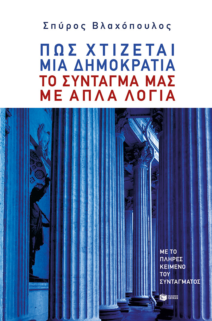 Πώς χτίζεται μια δημοκρατία;