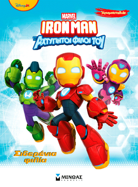 Σιδερένια φιλία