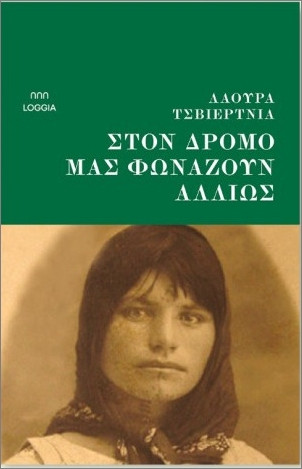 Στον δρόμο μας φωνάζουν αλλιώς - Τσβιέρτνια Λάουρα