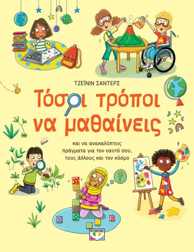 Τόσοι τρόποι να μαθαίνεις - Τζέινιν Σάντερς