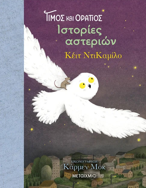 Τίμος και Οράτιος 3