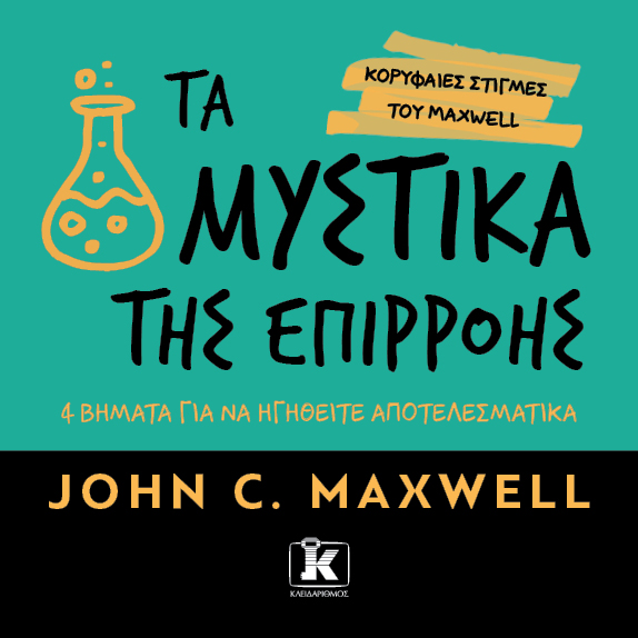 Τα μυστικά της επιρροής - John C. Maxwell