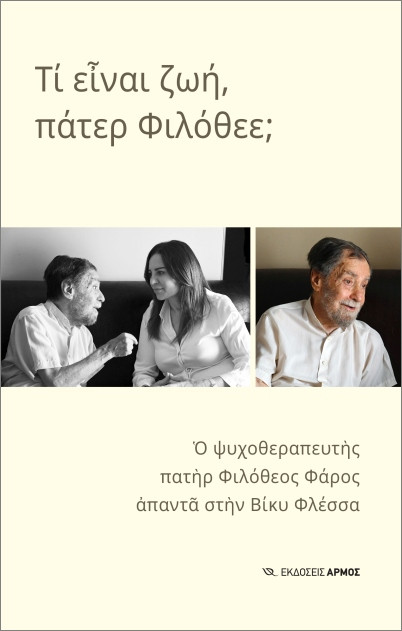 Τι είναι ζωή, πάτερ Φιλόθεε; -  Φάρος Φιλόθεος π. , Φλέσσα Βίκυ