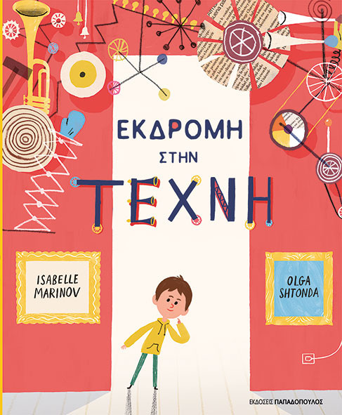 Το Άτακτο παγκάκι - Isabelle Marinov