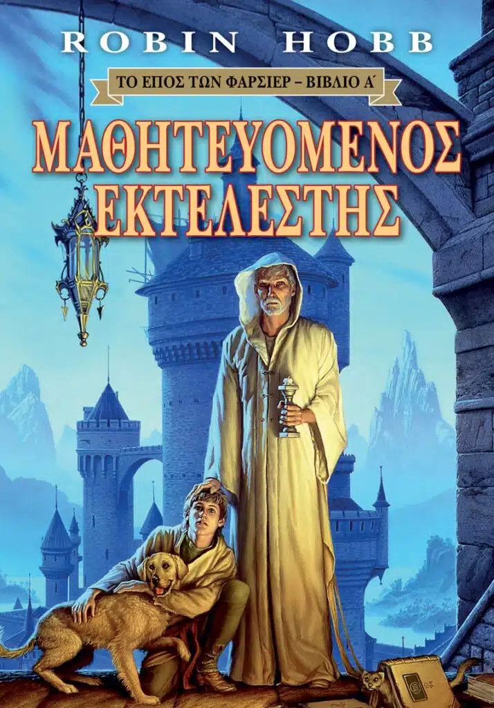 Το Έπος των Φαρσίερ 1: Μαθητευόμενος Εκτελεστής - Robin Hobb