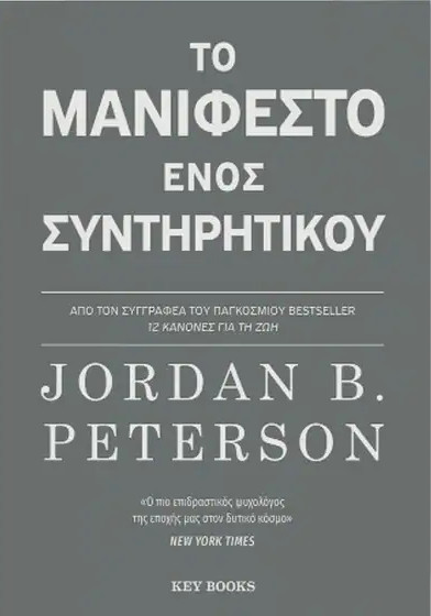 Το Μανιφέστο ενός συντηρητικού - Jordan B. Peterson