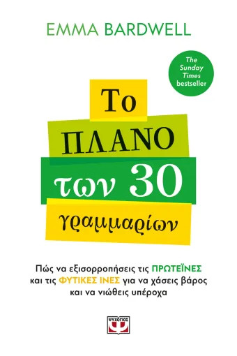 Το πλάνο των 30 γραμμαρίων