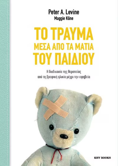 Το τραύμα μέσα από τα μάτια του παιδιού - Maggie Kline, Peter A. Levine