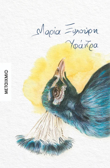 Υφάντρα - Μαρία Ξυλούρη