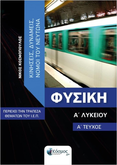 Φυσική Α' Λυκείου (Α' Τεύχος) - Κοσμόπουλος Νίκος Μ.