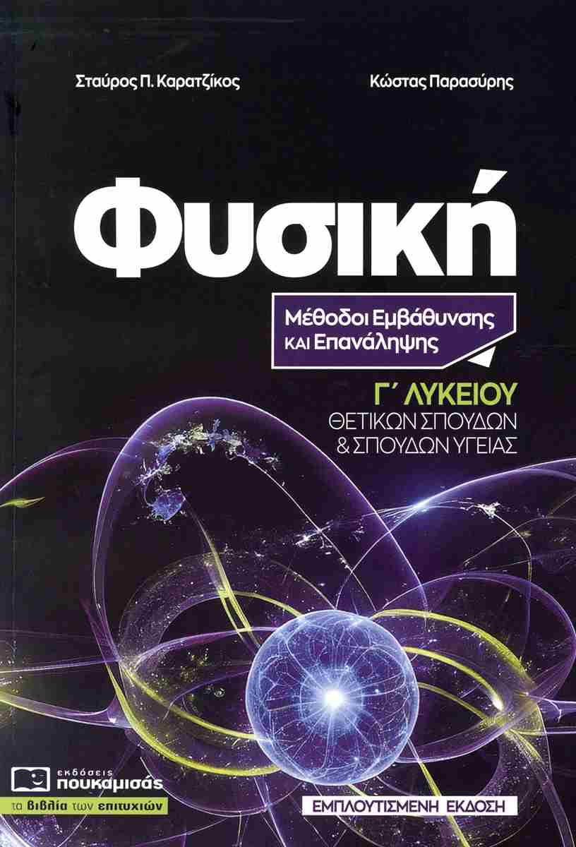 Φυσική Γ' λυκείου - Καρατζίκoς Σταύρος