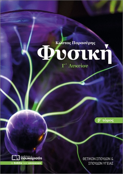 Φυσική Γ’ Λυκείου (Β’ Τόμος) - Παρασύρης Κωνσταντίνος