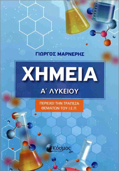 Χημεία Α' Λυκείου (Περιέχει την τράπεζα θεμάτων του Ι.Ε.Π.) - Μαρνέρης Γιώργος