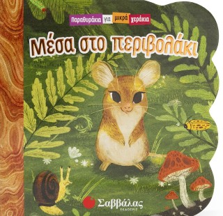 Μέσα στο περιβολάκι