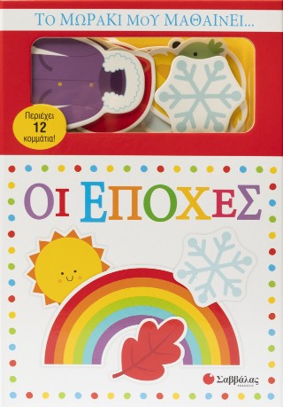Το μωράκι μου μαθαίνει... Οι εποχές