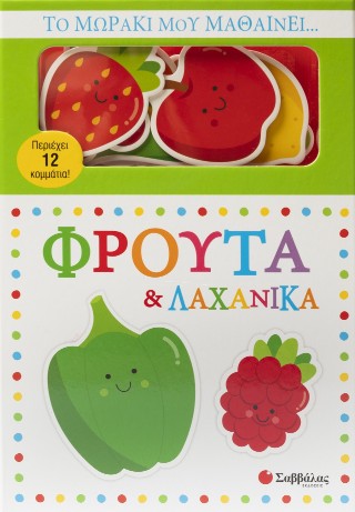 Το μωράκι μου μαθαίνει...Φρούτα