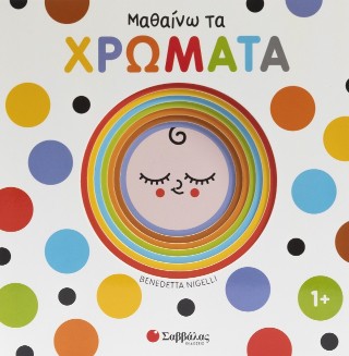 Μαθαίνω τα χρώματα