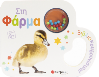 Στη Φάρμα (Βιβλιοκουδουνίστρα!)