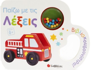 Παίζω με τις λέξεις