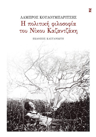 Η πολιτική φιλοσοφία του Νίκου Καζαντζάκη - Λάμπρος Κουλουμπαρίτσης