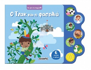 Ο Τζακ και η φασολιά