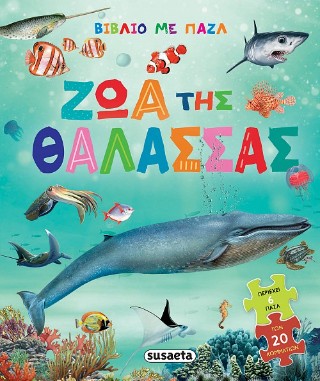 Ζώα της θάλασσας (Βιβλίο με παζλ) - Susaeta