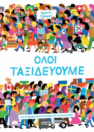 Όλοι Ταξιδεύουμε - Κριστίν Ροσίφτε