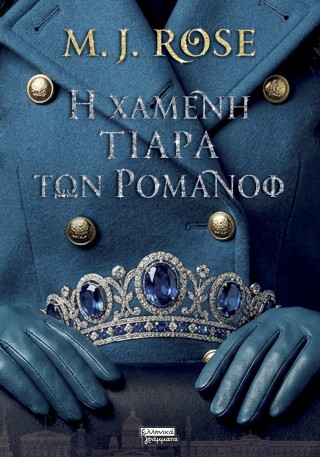 Η χαμένη τιάρα των Ρομανόφ - Rose M. J.