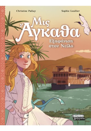 Μις Άγκαθα Νο 8 - Εξαφάνιση στον Νείλο