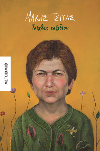 Τσίχλες ταξιδίου - Μάκης Τσίτας