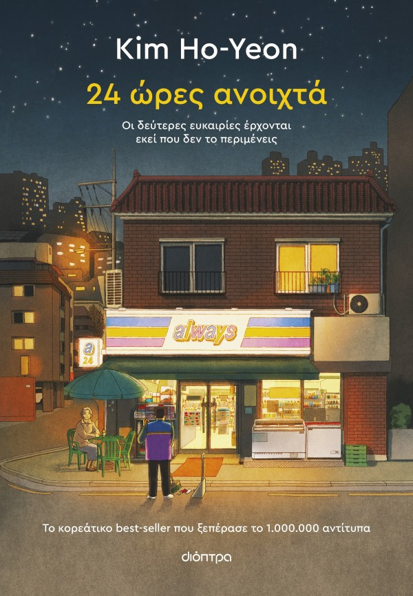 24 ώρες ανοιχτά - Kim Ho-Yeon