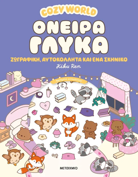 Cosy World: Όνειρα γλυκά