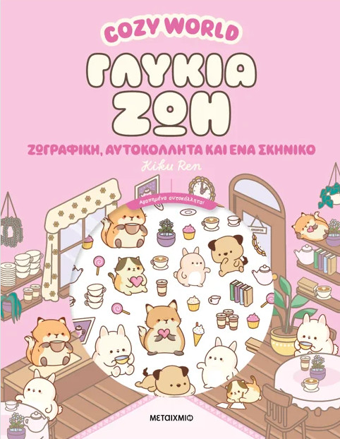 Cosy World: Γλυκιά ζωή - Kikou Ren