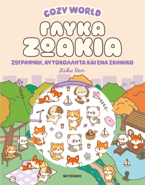 Cosy World: Γλυκά ζωάκια - Kikou Ren - Μεταίχμιο