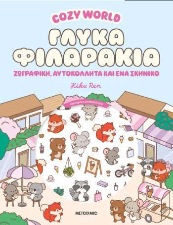 Cosy World: Γλυκά φιλαράκια - Kikou Ren