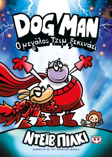Dog Man 13: Ο Μεγάλος Τζίμ Ξεκινάει - Ντέιβ Πίλκι