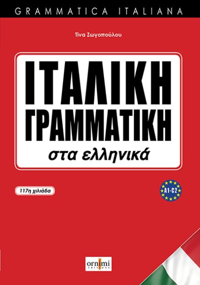 Grammatica Italiana - Νέα έκδοση - Βιβλίο Γραμματικής