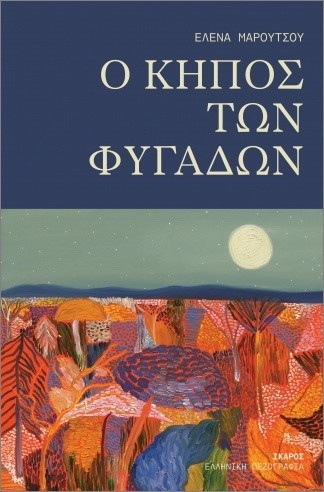 O κήπος των φυγάδων - Μαρούτσου Έλενα