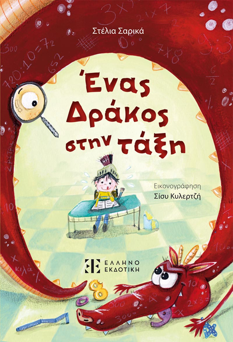 Ένας Δράκος στην τάξη - Στέλια Σαρικά
