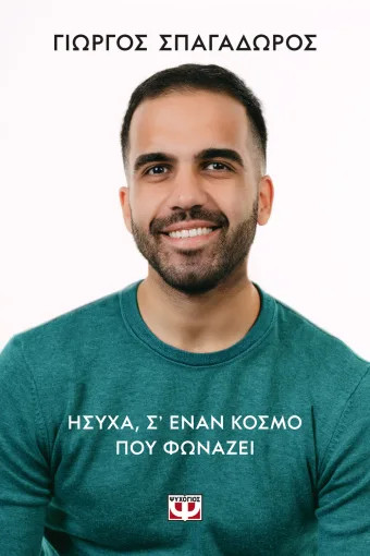 Ήσυχα σε έναν κόσμο που φωνάζει - Γιώργος Σπαγαδώρος