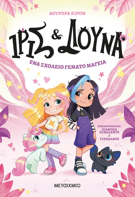 Ίρις και Λούνα 1: Ένα σχολείο γεμάτο μαγεία - Aurora Quiron